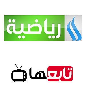 قناة العراقية الرياضية بث مباشر Iraqia Sport TV Live