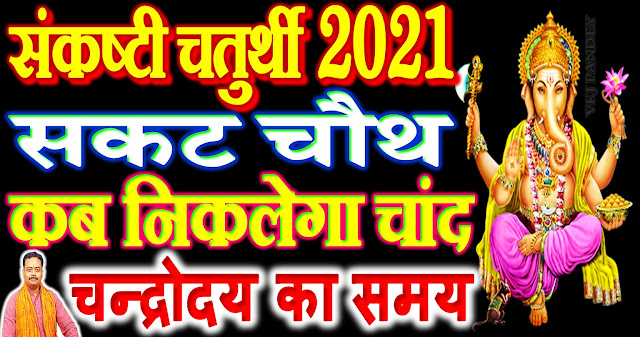 sakat chauth 2021