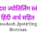 द्वादश ज्योतिर्लिंग स्तोत्र हिंदी अर्थ सहित | Dwadash jyotirlinga stotra | 