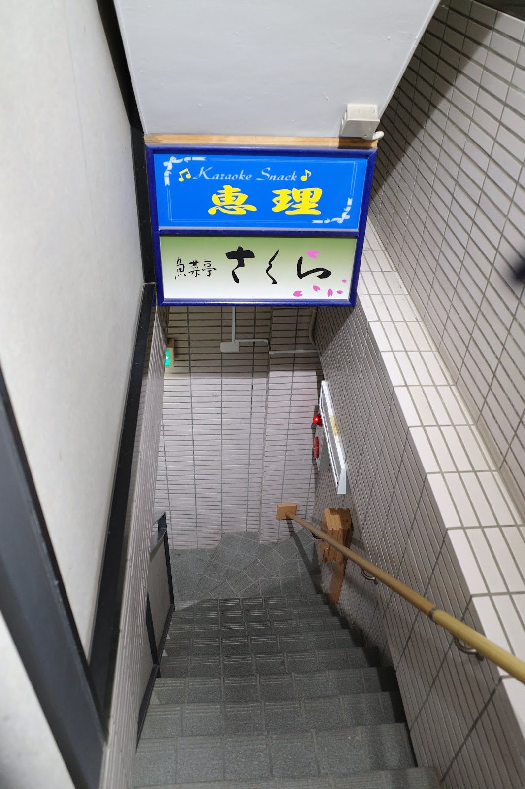 絶品 あま い玉子焼き 魚菜亭 さくら 大泉学園 喜酔人は今日も直行直帰