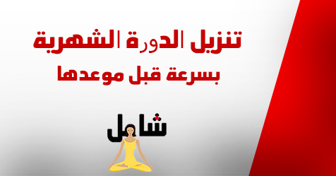 تنزيل الدورة الشهرية بسرعة قبل موعدها شعرك كوم