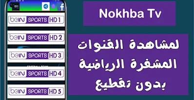 تطبيق نخبة تيفي لمشاهدة القنوات التلفزية, تحميل برنامج مشاهدة القنوات الاوربية المشفرة, Nokhba Tv apk