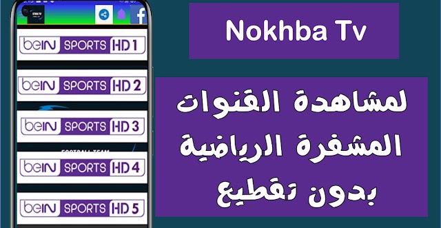 تطبيق متابعة البث المباشر لمباريات كرة القدم Nokhba Tv apk آخر تحديث للاندرويد