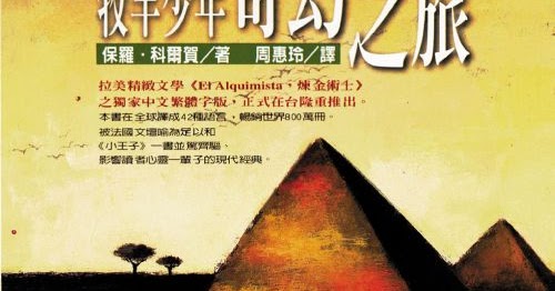 [心得] 《牧羊少年奇幻之旅》讀後感/讀書心得