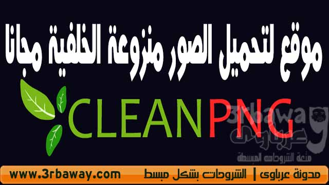 موقع cleanpng لتحميل الصور منزوعة الخلفية مجانا موقع cleanpng لتحميل الصور منزوعة الخلفية مجانا