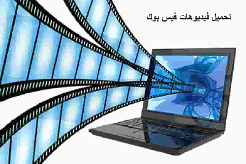كيفية تنزيل فيديو من الفيس بوك تنزيل Fb Video Downloader , كيفية تنزيل فيديو من الفيس بوك