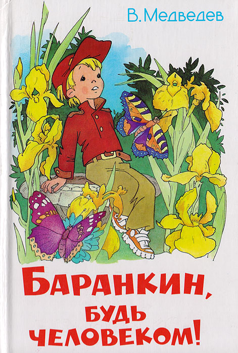 Произведение будь человеком читать. Медведев Баранкин будь человеком обложка. Баранкин будь книга.