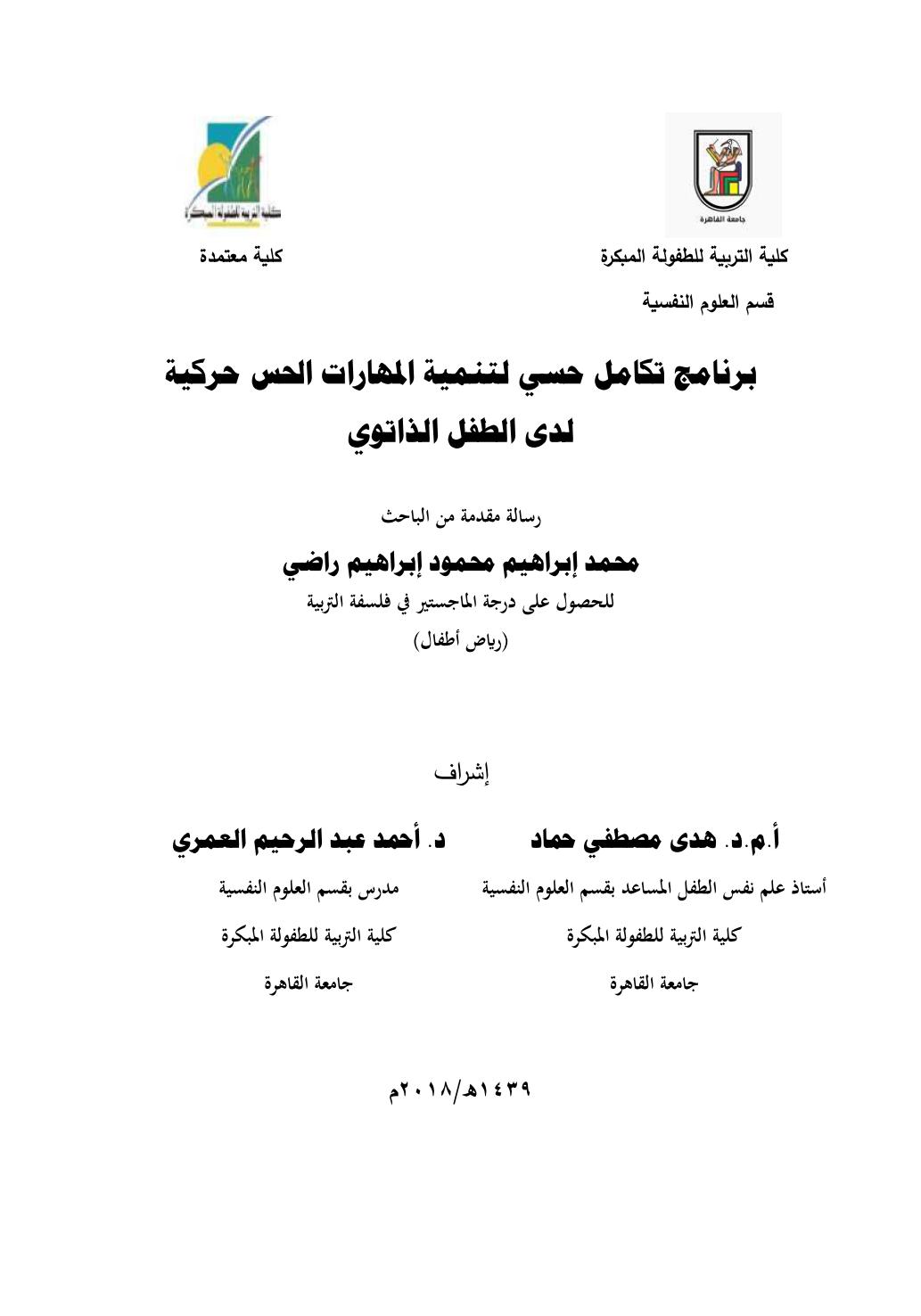 برنامج تكامل حسي لتنمية المهارات الحس حركية لدى الطفل الذاتوي برنامج تكامل حسي لتنمية المهارات الحس حركية لدى الطفل الذاتوي