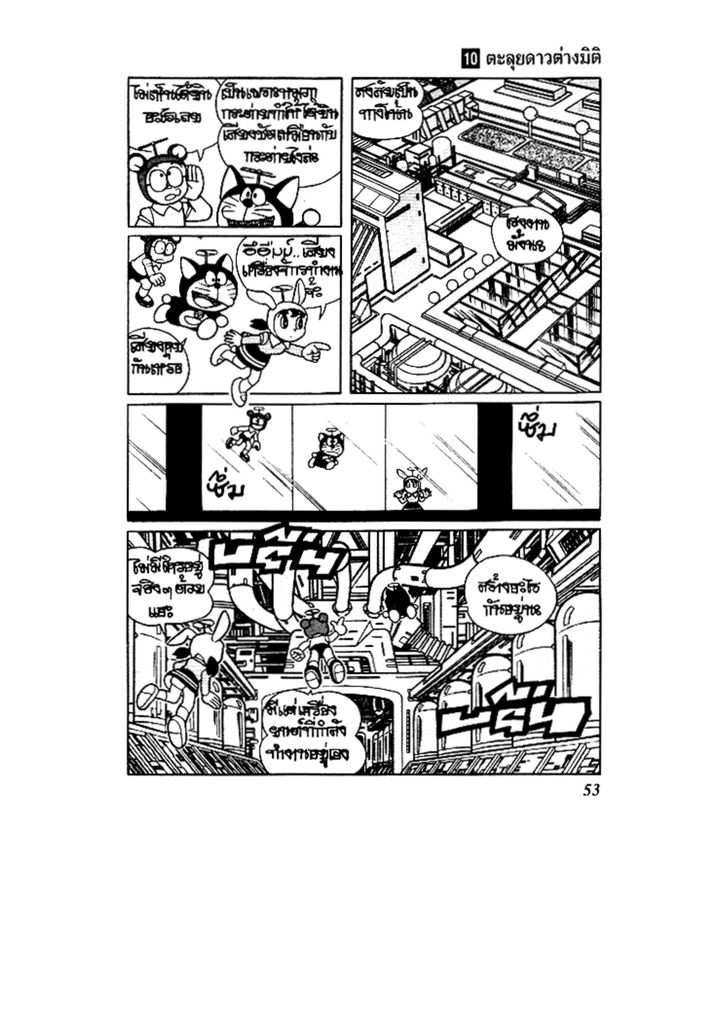 Doraemon ชุดพิเศษ - หน้า 53