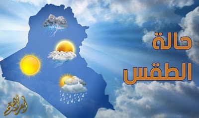 انخفاض جديد بدرجات الحرارة في العراق