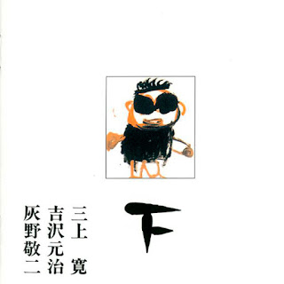 Keiji Haino / Kan Mikami / Motoharu Yoshizawa, Live in the First Year of Heisei, Vol. 2