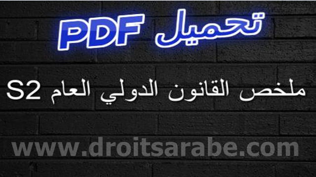 تحميل Pdf ملخص القانون الدولي العام السداسي الثاني S2