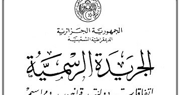 تحميل العدد 46 من الجريدة الرسمية الجزائرية بتاريخ 03 08 2016