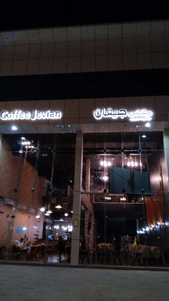 مقهى جيفان