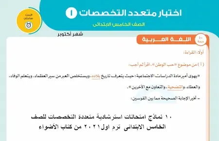 كتاب الاضواء نماذج امتحانات استرشادية مجمعة خامسة ابتدائى  ترم اول 2021