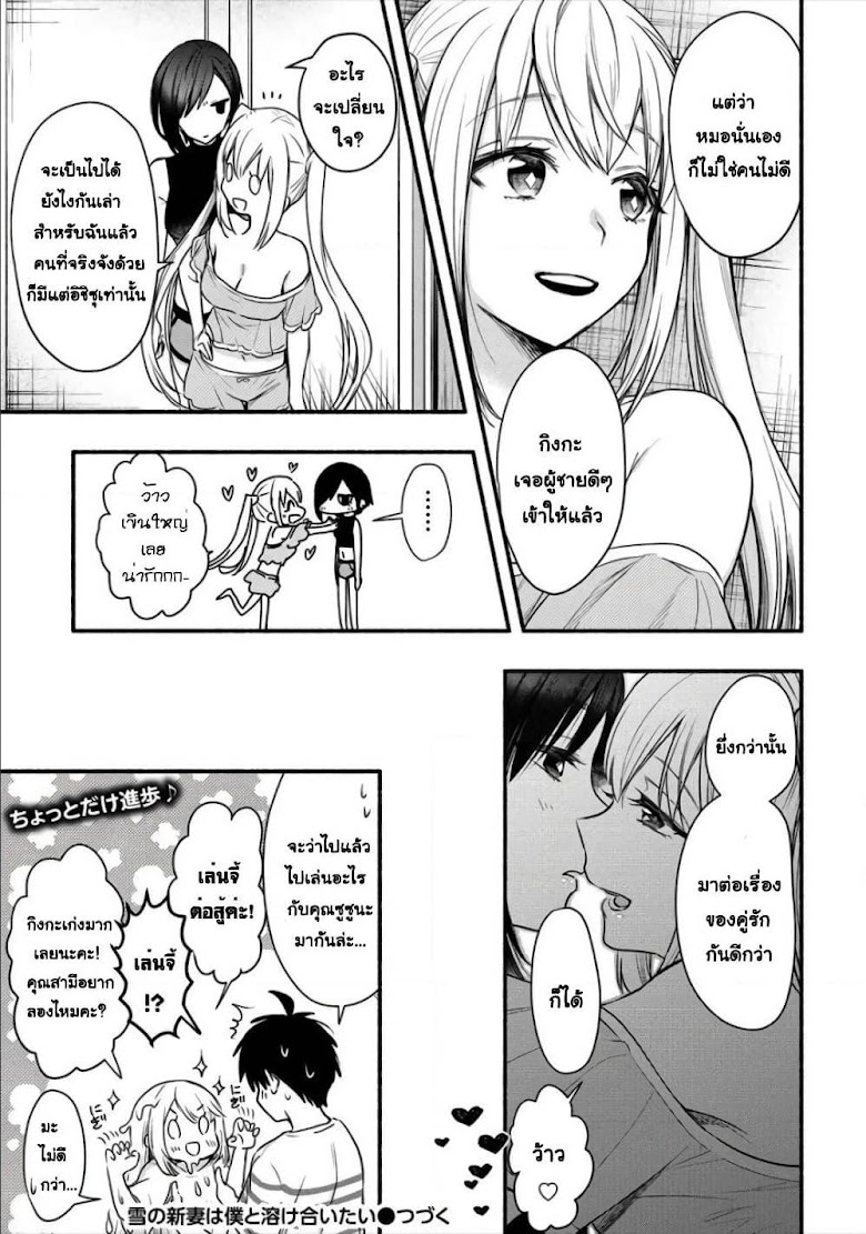 Yuki no Niiduma wa Boku to Tokeaitai - หน้า 24
