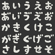 ひらがな50音のペンキ文字