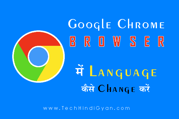 Google Chrome में Language कैसे Change करें | Choose Your Favorite Language