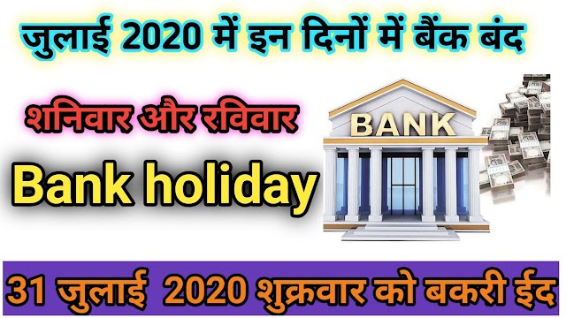 जुलाई में इन दिनों में बैंक बंद रहने वाली है | Bank holiday in July 2020