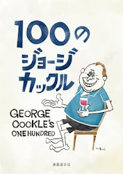 100のジョージカックル