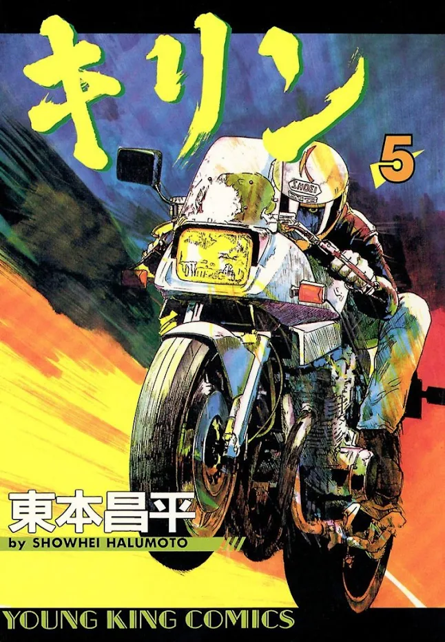 Kirin 5  東本昌平 Halumoto Showhei Young King Comics