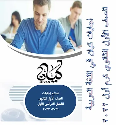 تحميل اجابات كتاب كيان في اللغة العربية للصف الأول الثانوي ترم اول 2022 pdf