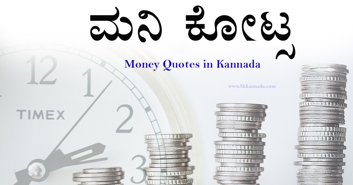 41+ ಮನಿ ಕೋಟ್ಸ 41+ Money Quotes in Kannada kannada quotes about