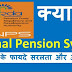 National Pension Scheme (NPS) क्या हैं?