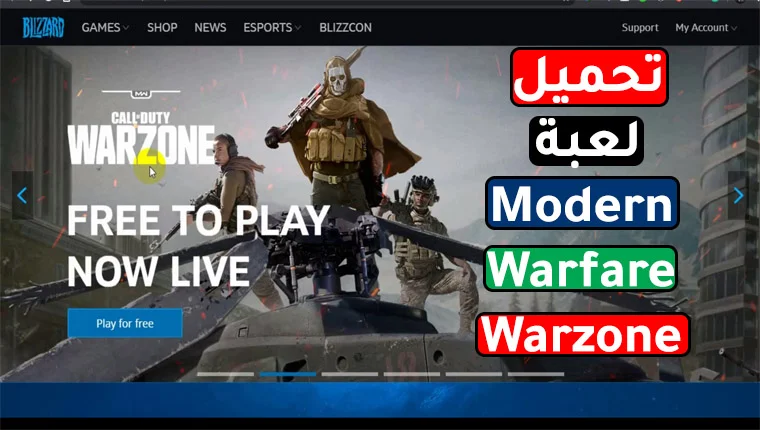 طريقة تحميل لعبة Modern Warfare Warzone طريقة تحميل لعبة Modern Warfare Warzone