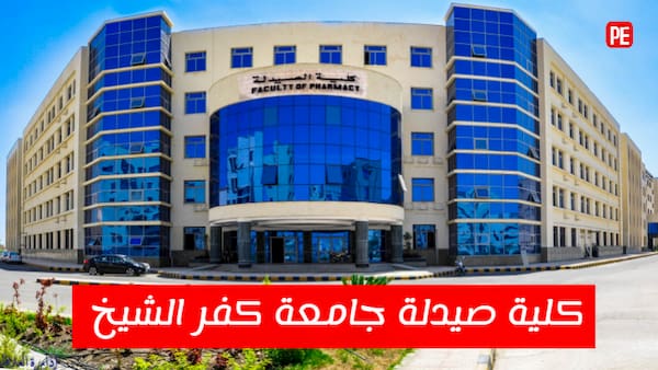 تعرف علي كلية صيدلة جامعة كفر الشيخ ومميزات الدراسة بها واقسامها المختلفة