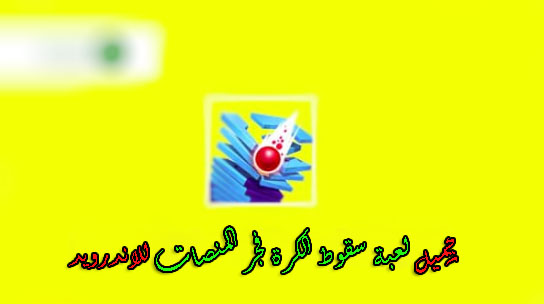تحميل تحديث لعبة سقوط الكرة فجر المنصات للاندرويد 2021 تحميل تحديث لعبة سقوط الكرة فجر المنصات للاندرويد 2021