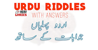 Urdu Riddles with Answers (Part 1) Urdu Riddles with Answers (Part 1)