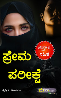 Kannada Books, Kannada Novels, small books, Kannada Short stories, kannada small books, small stories in kannada, Kannada Ebooks, Kannada Story Books, Best Kannada Books, Best Kannada Novels, Best Kannada Story, Kannada Love Stories, Kannada Prem Kathegalu, Kannada Books of Director Satishkumar, Kannada Romantic Stories, Kannada Romantic Novels, Kannada Romantic Books,