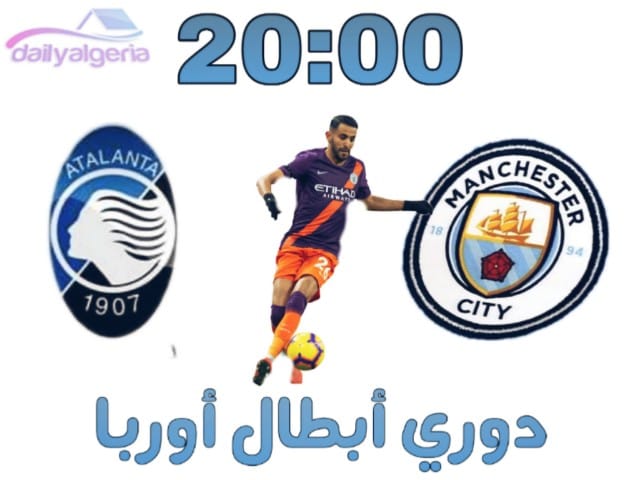 القنوات الناقلة لمباراة مانشستر سيتي ضد أتالانتا وموعد المباراة "دوري ابطال اوربا " القنوات الناقلة لمباراة مانشستر سيتي ضد أتالانتا -مانشستر سيتي ضد أتالانتا- القنواة الناقلة -مانشستر سيتي -محرز -دوري ابطال اوربا