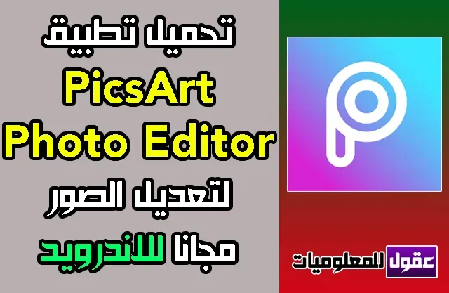 تنزيل برنامج PicsArt 2020 للاندرويد لتعديل الصور اخر اصدار