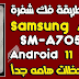 شرح فك شفرة Samsung A70 SM-A705FN-U5 ✅وملاحظات مهمه جدأ 👌 شرح فك شفرة Samsung A70 SM-A705FN-U5 ✅وملاحظات مهمه جدأ 👌