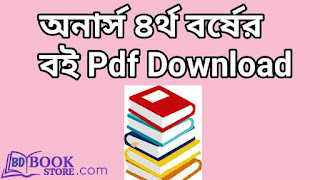 অনার্স ৪র্থ বর্ষের বই Pdf Download