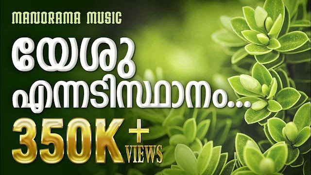  Yesu En Adisthanam Lyrics | Malayalam Christian Song | യേശു എന്നടിസ്ഥാനം 