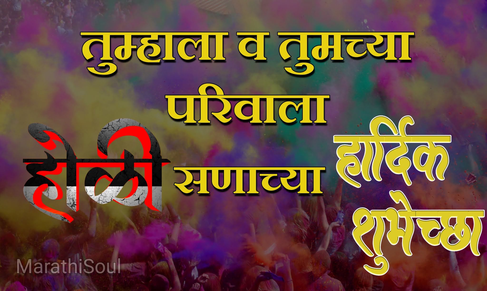 Holi Wishes In Marathi होळी आणि धुलीवंदनाच्या हार्दिक शुभेच्छा Holi