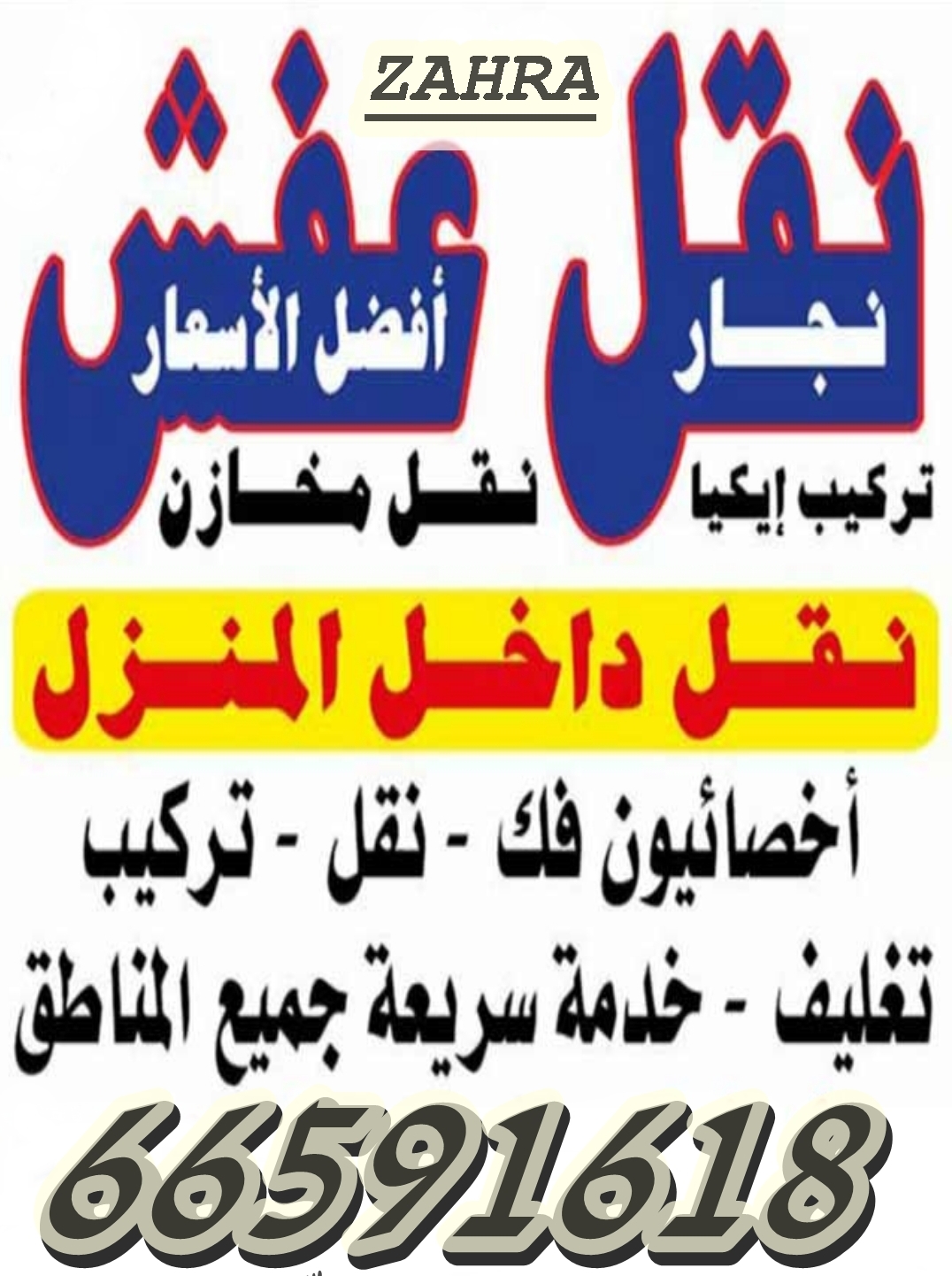 نقل عفش الفروانيه 66591618