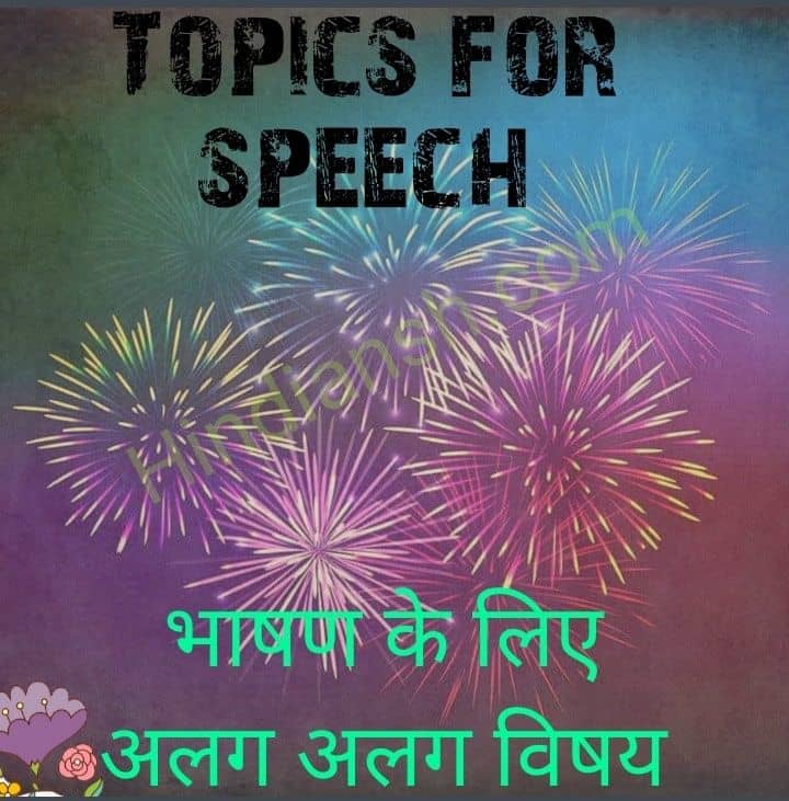 interesting speech topics for students in hindi
