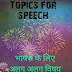 Best topics for speech in hindi