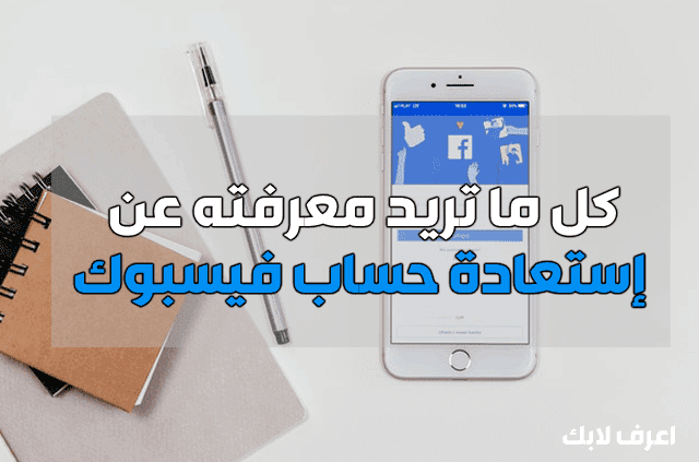 إستعادة حساب فيسبوك مسروق إستعادة حساب فيسبوك مسروق
