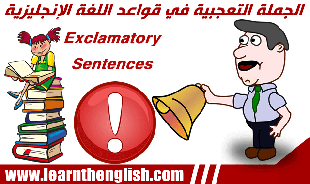 الجملة التعجبية في قواعد اللغة الإنجليزية