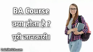 BA Course क्या है ? BA All Subjects List in Hindi