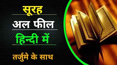 Surah Feel in Hindi Mein | Alam Tara Kaif Surah With Translation