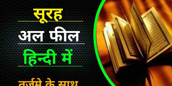 Surah Feel in Hindi Mein - Alam Tara Kaif Surah With Translation