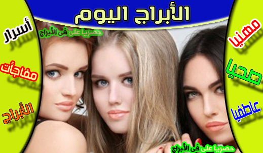 حظك اليوم الإثنين 25 يناير2021 ماغى فرح | الأبراج اليومية 25/1/2021 حظك اليوم الإثنين 25 يناير2021 ماغى فرح | الأبراج اليومية 25/1/2021