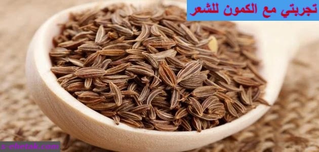 تجربتي مع الكمون للشعر