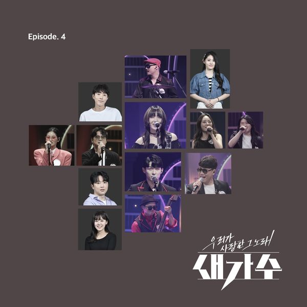 Various Artists – The song we loved, a new singer Episode 4